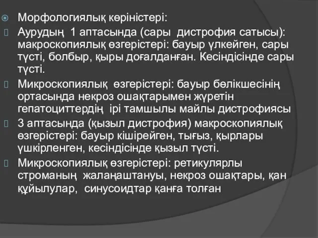 Морфологиялық көріністері: Аурудың 1 аптасында (сары дистрофия сатысы): макроскопиялық өзгерістері: бауыр