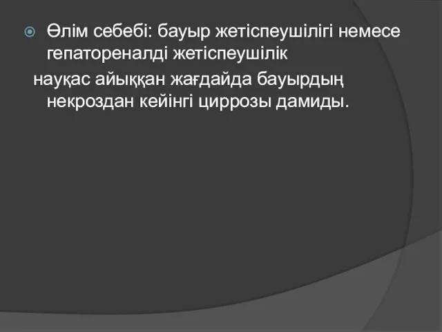 Өлім себебі: бауыр жетіспеушілігі немесе гепатореналді жетіспеушілік науқас айыққан жағдайда бауырдың некроздан кейінгі циррозы дамиды.