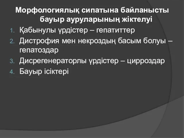 Морфологиялық сипатына байланысты бауыр ауруларының жіктелуі Қабынулы үрдістер – гепатиттер Дистрофия