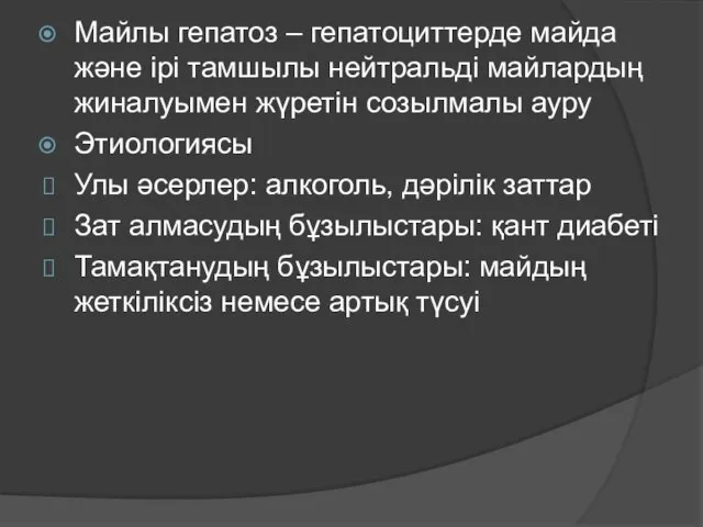 Майлы гепатоз – гепатоциттерде майда және ірі тамшылы нейтральді майлардың жиналуымен