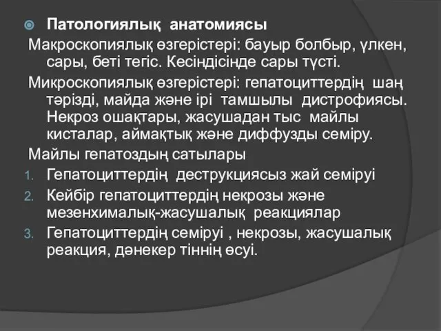 Патологиялық анатомиясы Макроскопиялық өзгерістері: бауыр болбыр, үлкен, сары, беті тегіс. Кесіндісінде