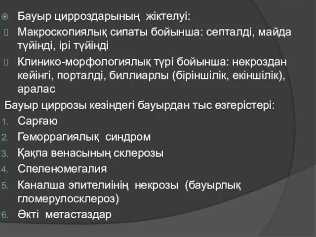 Бауыр цирроздарының жіктелуі: Макроскопиялық сипаты бойынша: септалді, майда түйінді, ірі түйінді