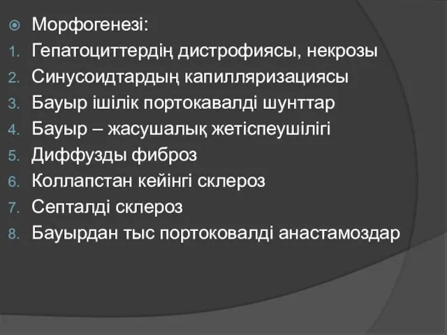 Морфогенезі: Гепатоциттердің дистрофиясы, некрозы Синусоидтардың капилляризациясы Бауыр ішілік портокавалді шунттар Бауыр