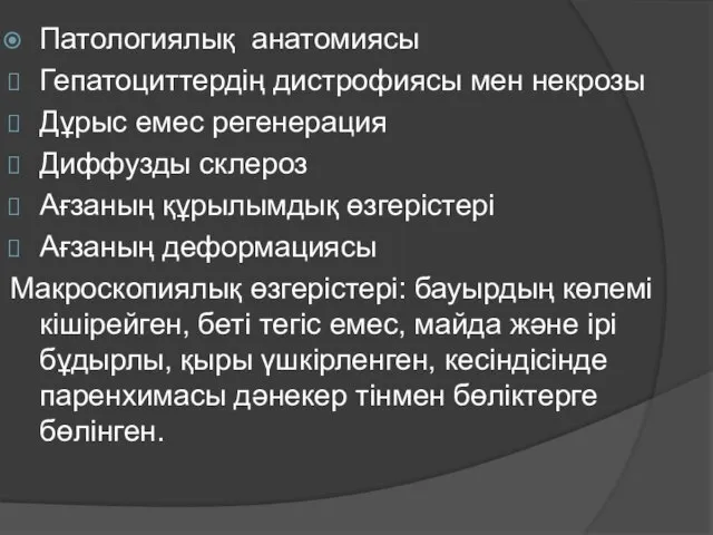 Патологиялық анатомиясы Гепатоциттердің дистрофиясы мен некрозы Дұрыс емес регенерация Диффузды склероз