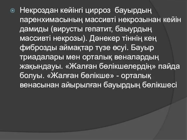 Некроздан кейінгі цирроз бауырдың паренхимасының массивті некрозынан кейін дамиды (вирусты гепатит,