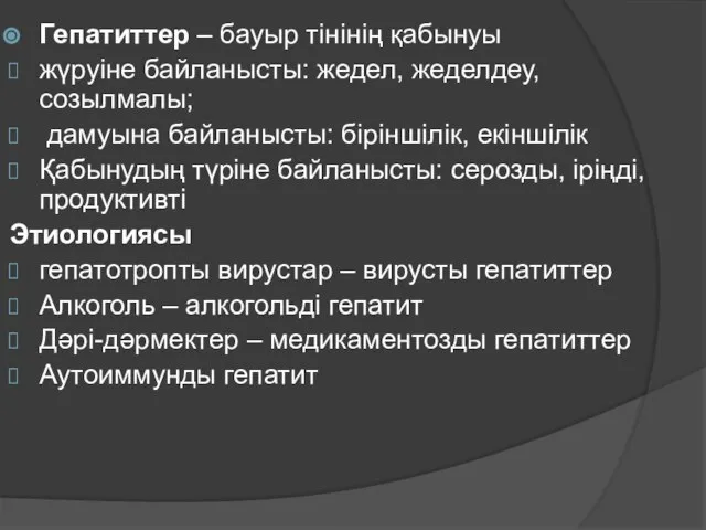 Гепатиттер – бауыр тінінің қабынуы жүруіне байланысты: жедел, жеделдеу, созылмалы; дамуына