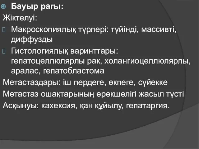 Бауыр рагы: Жіктелуі: Макроскопиялық түрлері: түйінді, массивті, диффузды Гистологиялық варинттары: гепатоцеллюлярлы