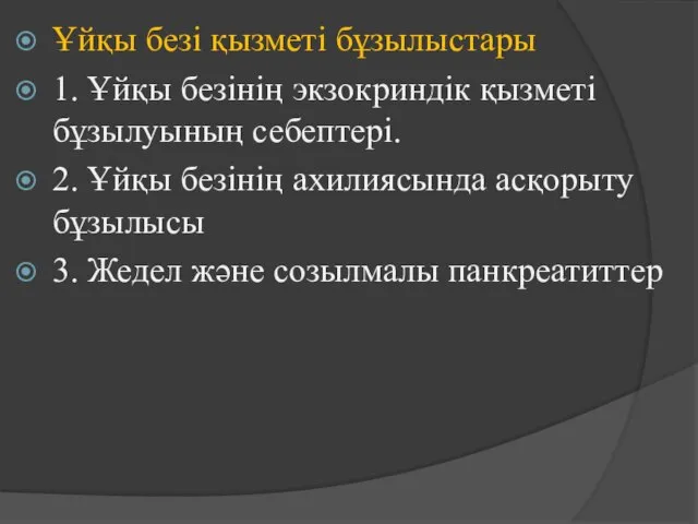 Ұйқы безі қызметі бұзылыстары 1. Ұйқы безінің экзокриндік қызметі бұзылуының себептері.