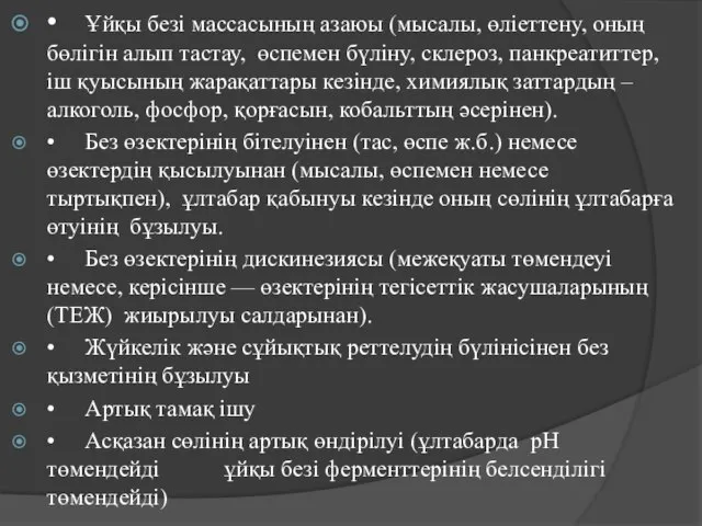 • Ұйқы безі массасының азаюы (мысалы, өліеттену, оның бөлігін алып тастау,