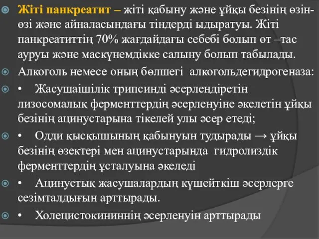 Жіті панкреатит – жіті қабыну және ұйқы безінің өзін-өзі және айналасындағы