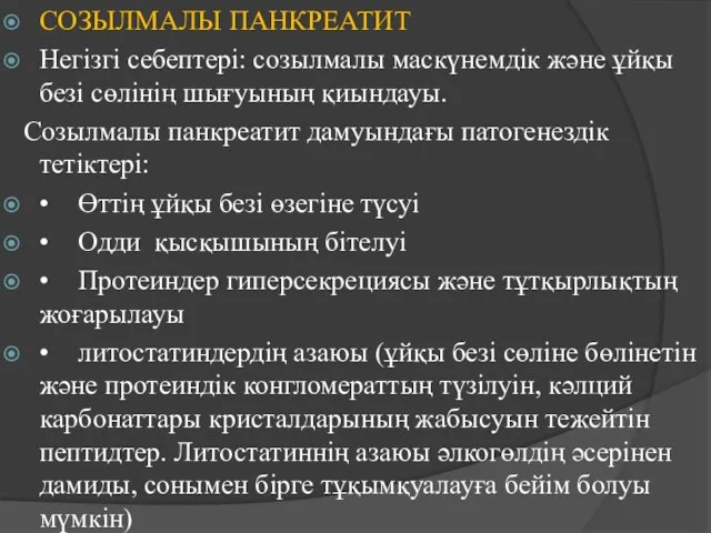 СОЗЫЛМАЛЫ ПАНКРЕАТИТ Негізгі себептері: созылмалы маскүнемдік және ұйқы безі сөлінің шығуының