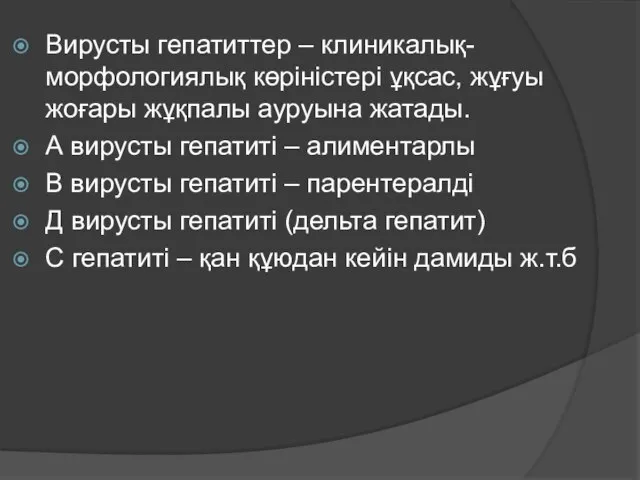 Вирусты гепатиттер – клиникалық-морфологиялық көріністері ұқсас, жұғуы жоғары жұқпалы ауруына жатады.