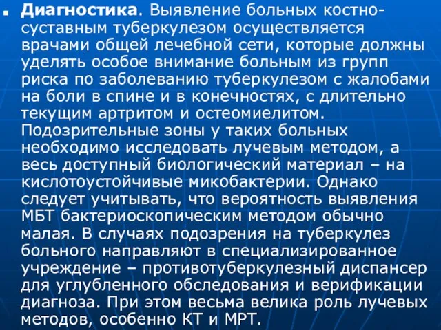 Диагностика. Выявление больных костно-суставным туберкулезом осуществляется врачами общей лечебной сети, которые