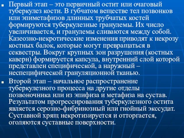 Первый этап – это первичный остит или очаговый туберкулез кости. В