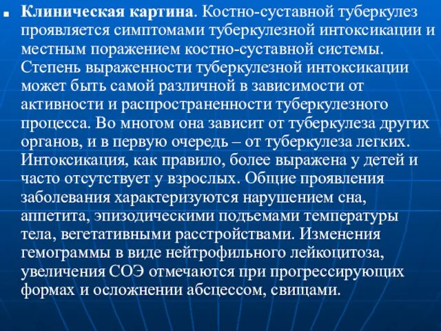 Клиническая картина. Костно-суставной туберкулез проявляется симптомами туберкулезной интоксикации и местным поражением