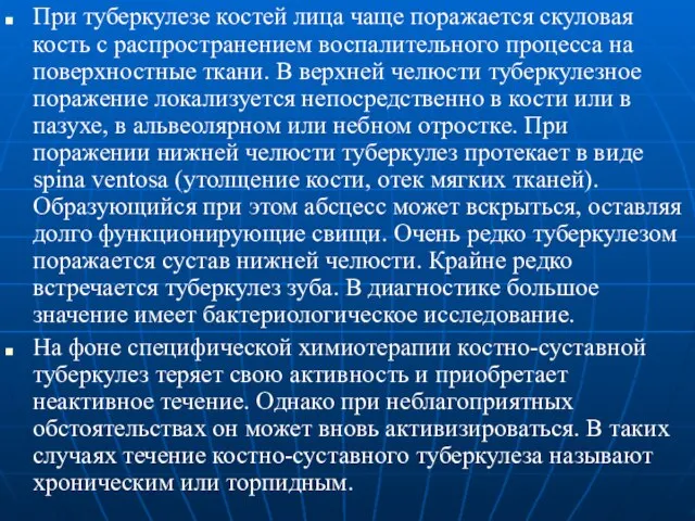 При туберкулезе костей лица чаще поражается скуловая кость с распространением воспалительного