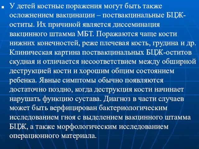 У детей костные поражения могут быть также осложнением вакцинации – поствакцинальные