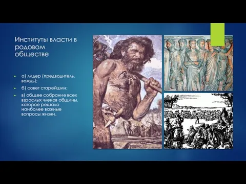 Институты власти в родовом обществе а) лидер (предводитель, вождь); б) совет