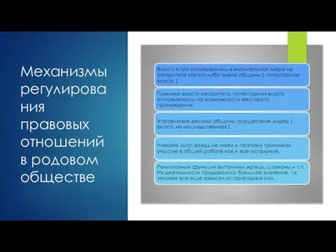 Механизмы регулирования правовых отношений в родовом обществе