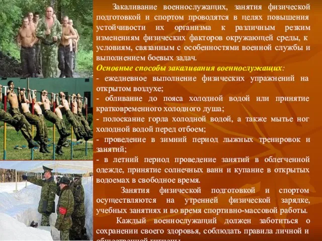 Закаливание военнослужащих, занятия физической подготовкой и спортом проводятся в целях повышения