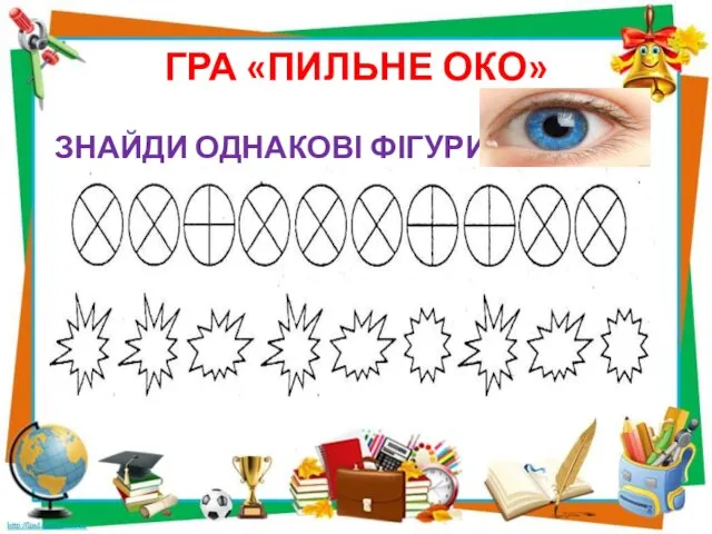 ГРА «ПИЛЬНЕ ОКО» ЗНАЙДИ ОДНАКОВІ ФІГУРИ