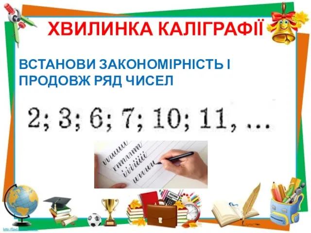 ХВИЛИНКА КАЛІГРАФІЇ ВСТАНОВИ ЗАКОНОМІРНІСТЬ І ПРОДОВЖ РЯД ЧИСЕЛ