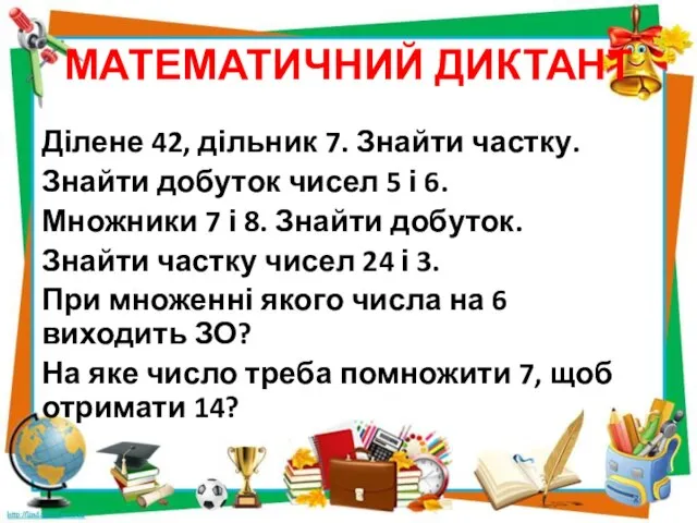 МАТЕМАТИЧНИЙ ДИКТАНТ Ділене 42, дільник 7. Знайти частку. Знайти добуток чисел