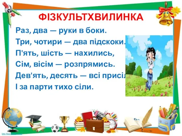 ФІЗКУЛЬТХВИЛИНКА Раз, два — руки в боки. Три, чотири — два