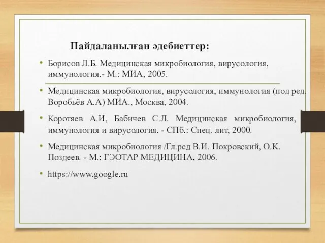 Пайдаланылған әдебиеттер: Борисов Л.Б. Медицинская микробиология, вирусология, иммунология.- М.: МИА, 2005.