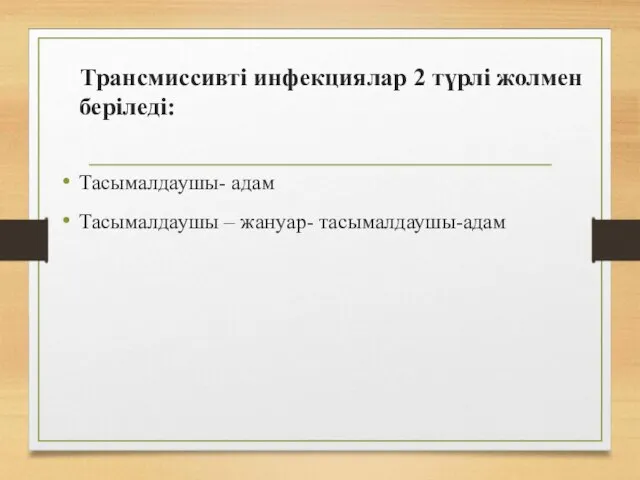 Трансмиссивті инфекциялар 2 түрлі жолмен беріледі: Тасымалдаушы- адам Тасымалдаушы – жануар- тасымалдаушы-адам