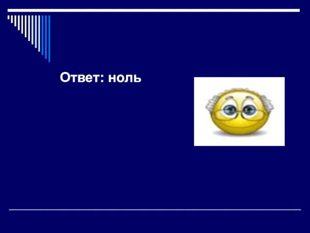 Ответ: ноль