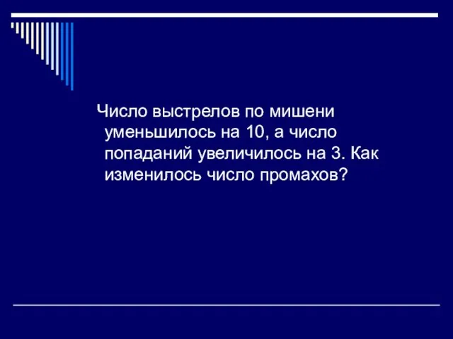 Число выстрелов по мишени уменьшилось на 10, а число попаданий увеличилось