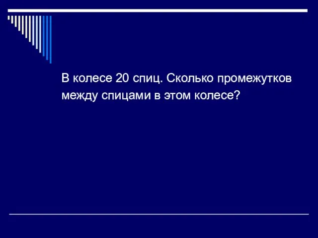 В колесе 20 спиц. Сколько промежутков между спицами в этом колесе?