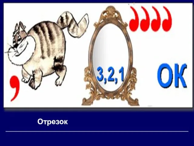 Отрезок