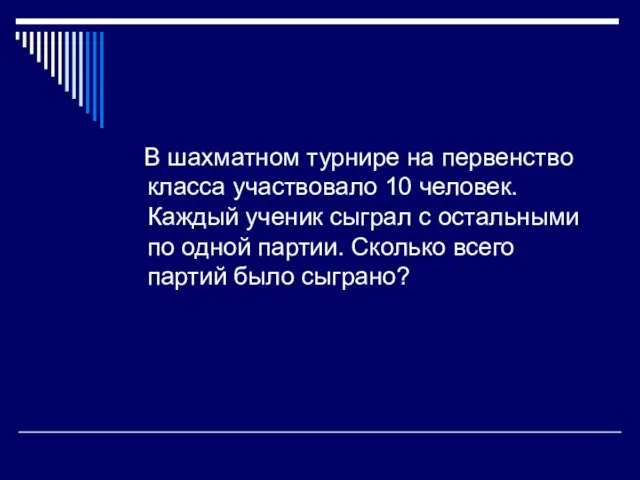 В шахматном турнире на первенство класса участвовало 10 человек. Каждый ученик