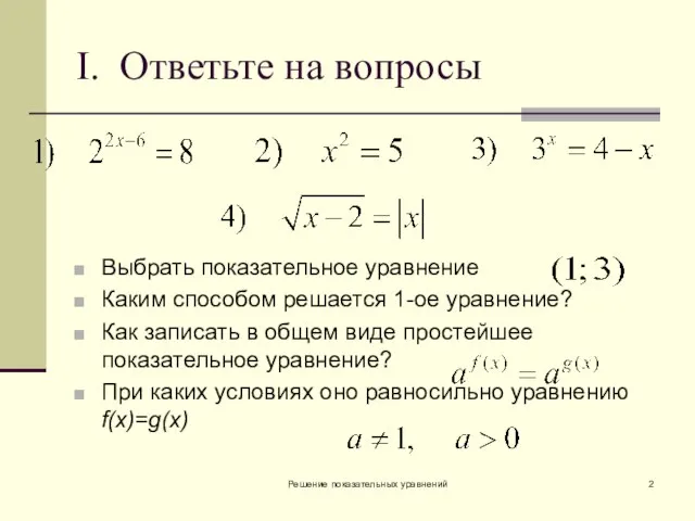 Решение показательных уравнений I. Ответьте на вопросы Выбрать показательное уравнение Каким