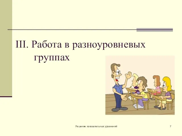 Решение показательных уравнений III. Работа в разноуровневых группах