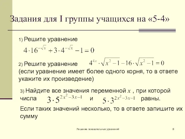 Решение показательных уравнений 3) Найдите все значения переменной х , при