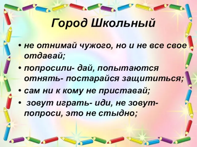 Город Школьный не отнимай чужого, но и не все свое отдавай;