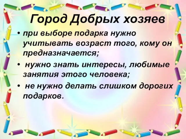 Город Добрых хозяев при выборе подарка нужно учитывать возраст того, кому