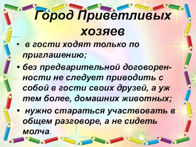 Город Приветливых хозяев в гости ходят только по приглашению; без предварительной