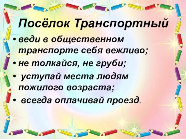 Посёлок Транспортный веди в общественном транспорте себя вежливо; не толкайся, не