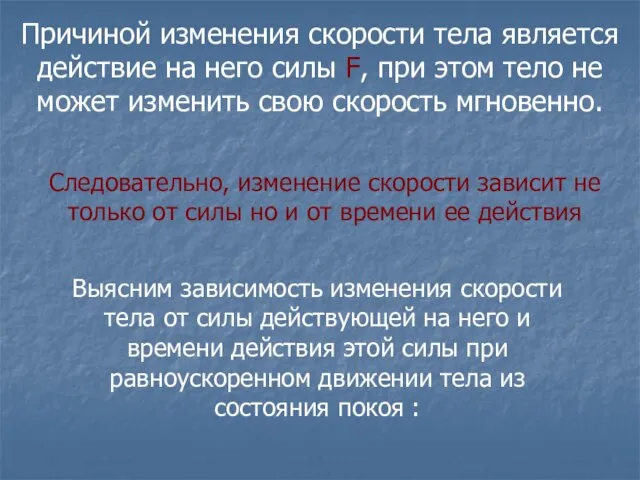 Причиной изменения скорости тела является действие на него силы F, при