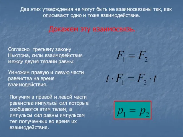 Два этих утверждения не могут быть не взаимосвязаны так, как описывают