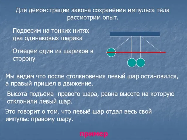 Для демонстрации закона сохранения импульса тела рассмотрим опыт. Подвесим на тонких