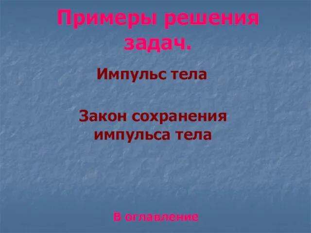 Примеры решения задач. Импульс тела Закон сохранения импульса тела В оглавление