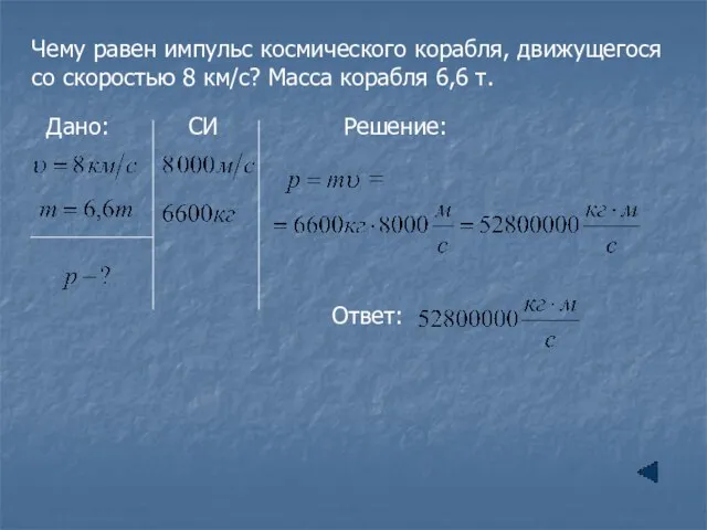 Чему равен импульс космического корабля, движущегося со скоростью 8 км/с? Масса