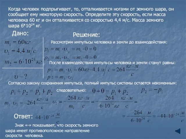 Когда человек подпрыгивает, то, отталкивается ногами от земного шара, он сообщает