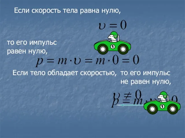 Если тело обладает скоростью, Если скорость тела равна нулю, то его