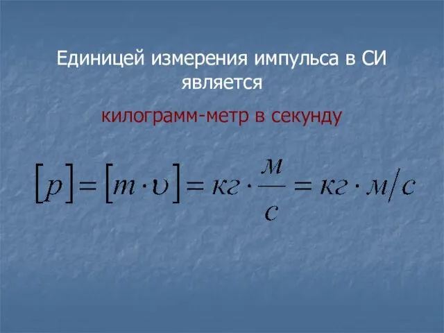 Единицей измерения импульса в СИ является килограмм-метр в секунду